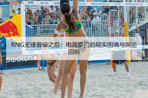 RNG无缘晋级之后：电竞豪门的现实困境与舆论回响